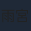雨宮哲