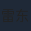 雷东升