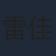 雷佳音