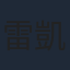 雷凱欣
