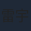 雷宇揚