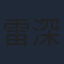 雷深如