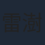 雷澍