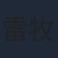 雷牧