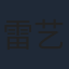 雷艺昊