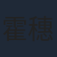 霍穗强