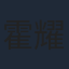 霍耀良