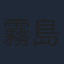 霧島れいか