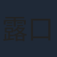 露口茂