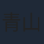 青山穣