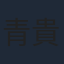 青山 貴美