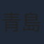 青島心