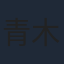 青木志貴
