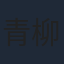 青柳翔