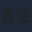 青泯邑