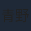 青野武