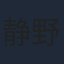 静野孔文