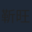 靳旺