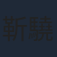 靳驍