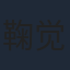 鞠觉亮