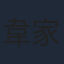 韋家輝