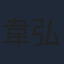 韋弘