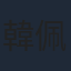 韓佩瑤