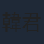 韓君婷