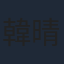 韓晴