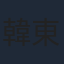 韓東霖