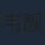 韦靓