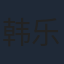 韩乐瑶