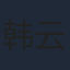 韩云云