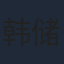 韩储鸽