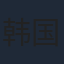 韩国材