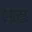 韩彦博