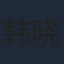 韩晓军