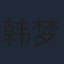 韩梦武