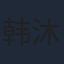 韩沐伯