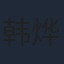 韩烨洲