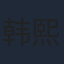韩熙庭