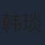 韩琰
