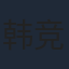 韩竞德