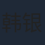 韩银龙