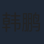 韩鹏翼