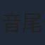 音尾琢真