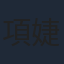 項婕如