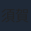 須賀貴匡
