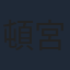 頓宮恭子