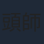 頭師佳孝